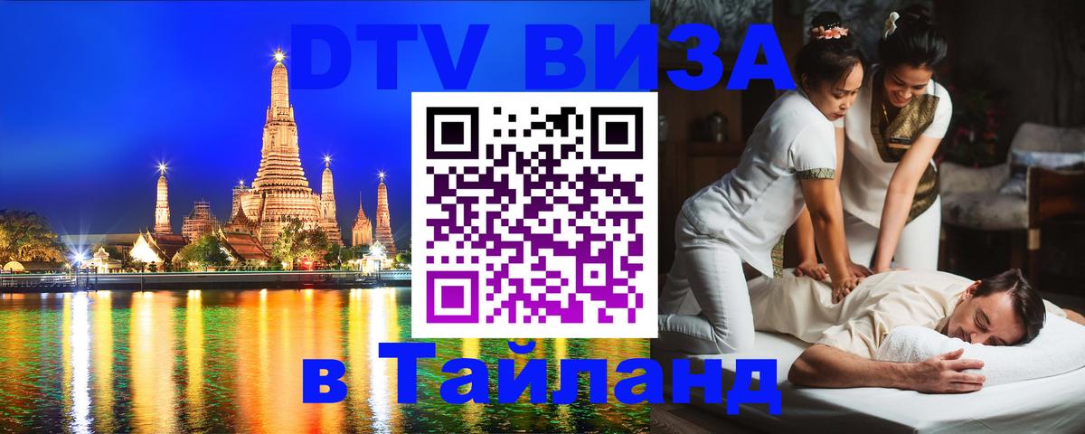 Сколько стоит виза DTV в Тайланд Коломна 