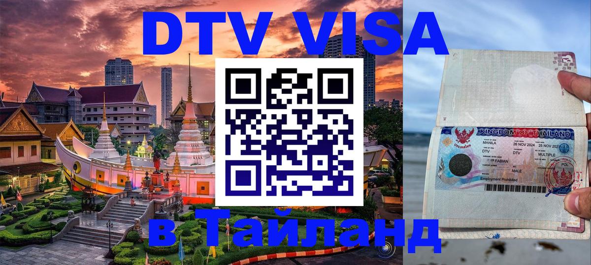 DTV Visa Thailand — прайс и условия, виза без дополнительных документов - Коломна 